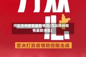 河北沧州疫情最新情况(河北沧卅疫情最新消息)