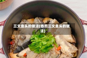 三文鱼头的做法(香煎三文鱼头的做法)