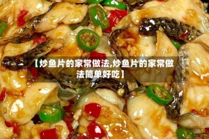 【炒鱼片的家常做法,炒鱼片的家常做法简单好吃】