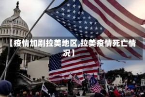 【疫情加剧拉美地区,拉美疫情死亡情况】