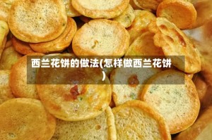 西兰花饼的做法(怎样做西兰花饼)