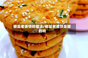 椒盐老婆饼的做法/椒盐老婆饼是甜的吗