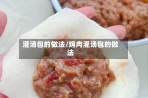 灌汤包的做法/鸡肉灌汤包的做法