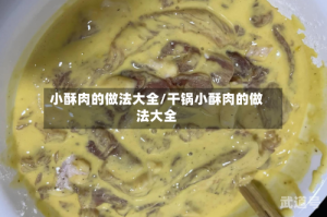 小酥肉的做法大全/干锅小酥肉的做法大全