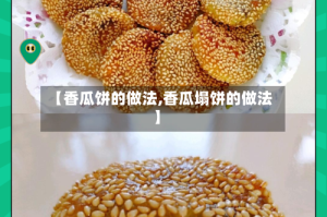 【香瓜饼的做法,香瓜塌饼的做法】