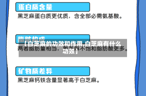 【白芝麻的功效和作用,白芝麻有什么功效】