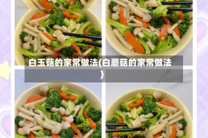 白玉菇的家常做法(白蘑菇的家常做法)