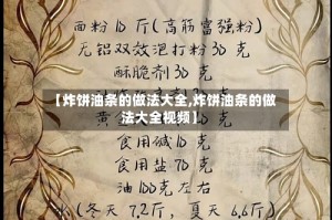 【炸饼油条的做法大全,炸饼油条的做法大全视频】