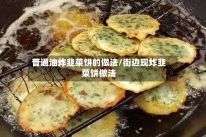 普通油炸韭菜饼的做法/街边现炸韭菜饼做法