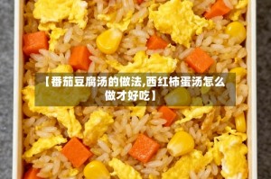 【番茄豆腐汤的做法,西红柿蛋汤怎么做才好吃】