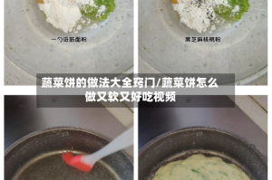 蔬菜饼的做法大全窍门/蔬菜饼怎么做又软又好吃视频
