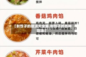 【剩饺子的做法大全集,剩饺子的各种吃法】