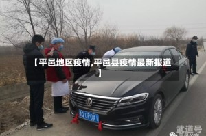 【平邑地区疫情,平邑县疫情最新报道】