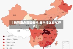 【疫情重点地区嘉兴,嘉兴地区新冠肺炎】