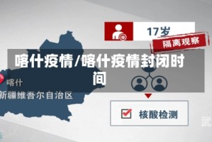 喀什疫情/喀什疫情封闭时间