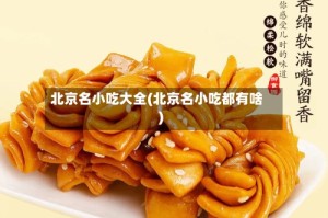 北京名小吃大全(北京名小吃都有啥)