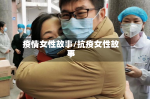 疫情女性故事/抗疫女性故事