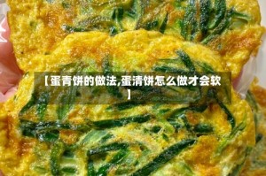 【蛋青饼的做法,蛋清饼怎么做才会软】