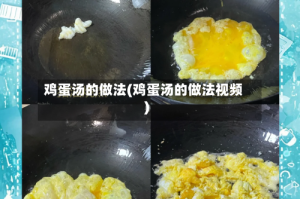 鸡蛋汤的做法(鸡蛋汤的做法视频)
