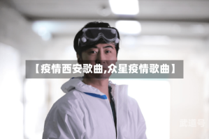 【疫情西安歌曲,众星疫情歌曲】