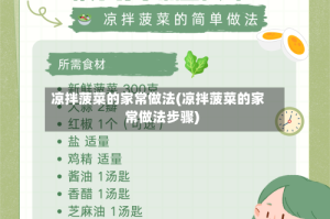 凉拌菠菜的家常做法(凉拌菠菜的家常做法步骤)