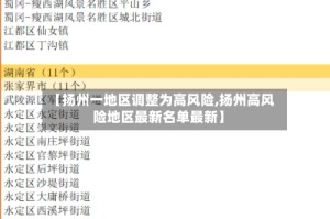 【扬州一地区调整为高风险,扬州高风险地区最新名单最新】