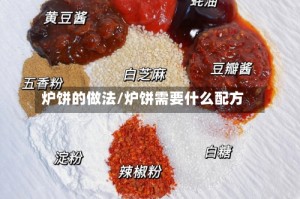 炉饼的做法/炉饼需要什么配方