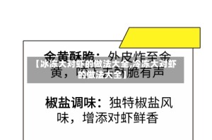 【冰冻大对虾的做法大全,冷冻大对虾的做法大全】