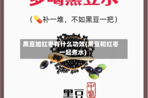 黑豆加红枣有什么功效(黑豆和红枣一起煮水)