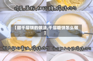 【甜千层饼的做法,千层糖饼怎么做】