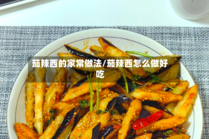 茄辣西的家常做法/茄辣西怎么做好吃