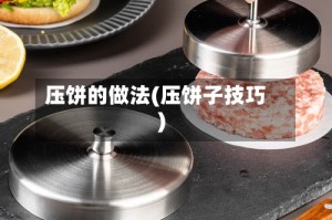 压饼的做法(压饼子技巧)