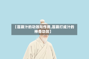 【莲藕汁的功效与作用,莲藕打成汁的神奇功效】
