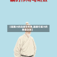 【莲藕汁的功效与作用,莲藕打成汁的神奇功效】
