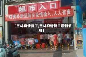 【玉林疫情复工,玉林疫情复工最新消息】
