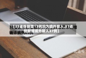 【31省份新增13例均为境外输入,31省份新增境外输入37例】