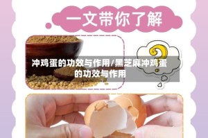 冲鸡蛋的功效与作用/黑芝麻冲鸡蛋的功效与作用