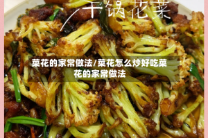 菜花的家常做法/菜花怎么炒好吃菜花的家常做法