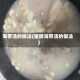 海带汤的做法(猪蹄海带汤的做法)