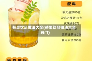 芒果饮品做法大全(芒果饮品做法大全窍门)
