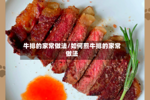 牛排的家常做法/如何煎牛排的家常做法