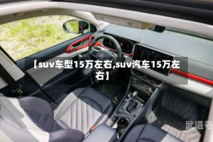 【suv车型15万左右,suv汽车15万左右】