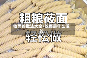 攸面的做法大全/攸面是什么做的