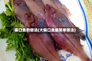 偏口鱼的做法(大偏口鱼最简单做法)