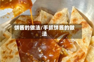 饼酱的做法/手抓饼酱的做法