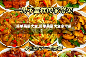 【简单菜谱大全,简单菜谱大全家常菜】