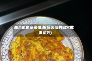 酿苦瓜的家常做法(酿苦瓜的家常做法紫苏)