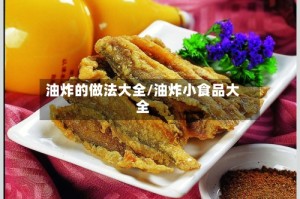 油炸的做法大全/油炸小食品大全