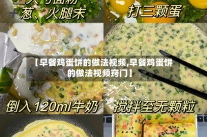 【早餐鸡蛋饼的做法视频,早餐鸡蛋饼的做法视频窍门】
