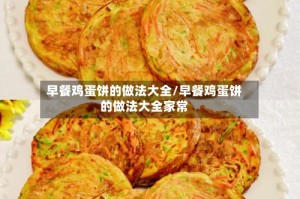 早餐鸡蛋饼的做法大全/早餐鸡蛋饼的做法大全家常
